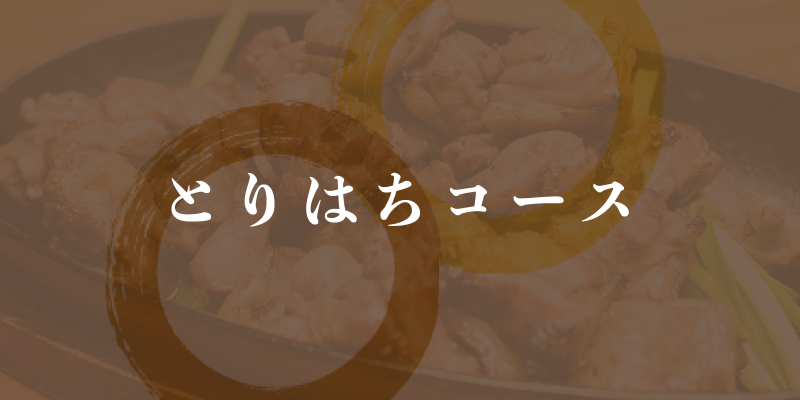 とりはちコース