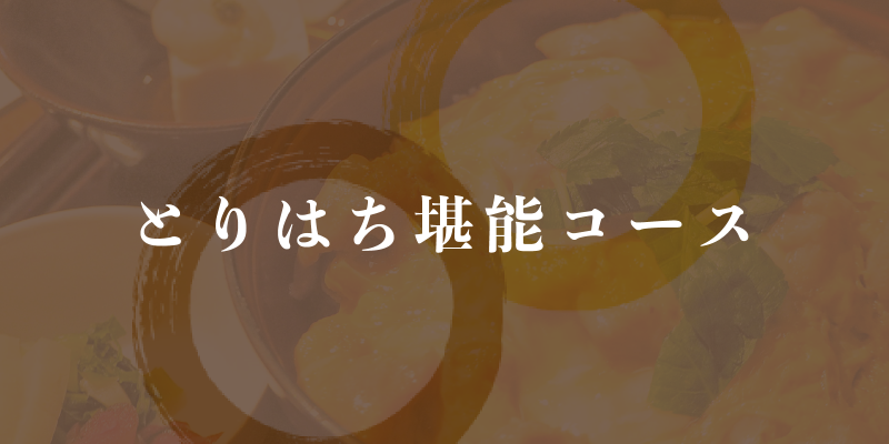 とりはち堪能コース