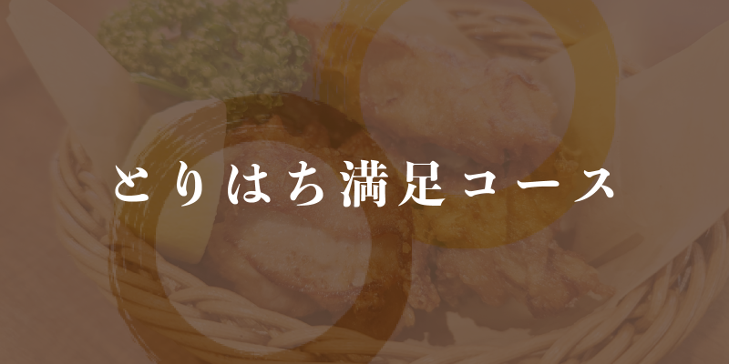 とりはち満足コース